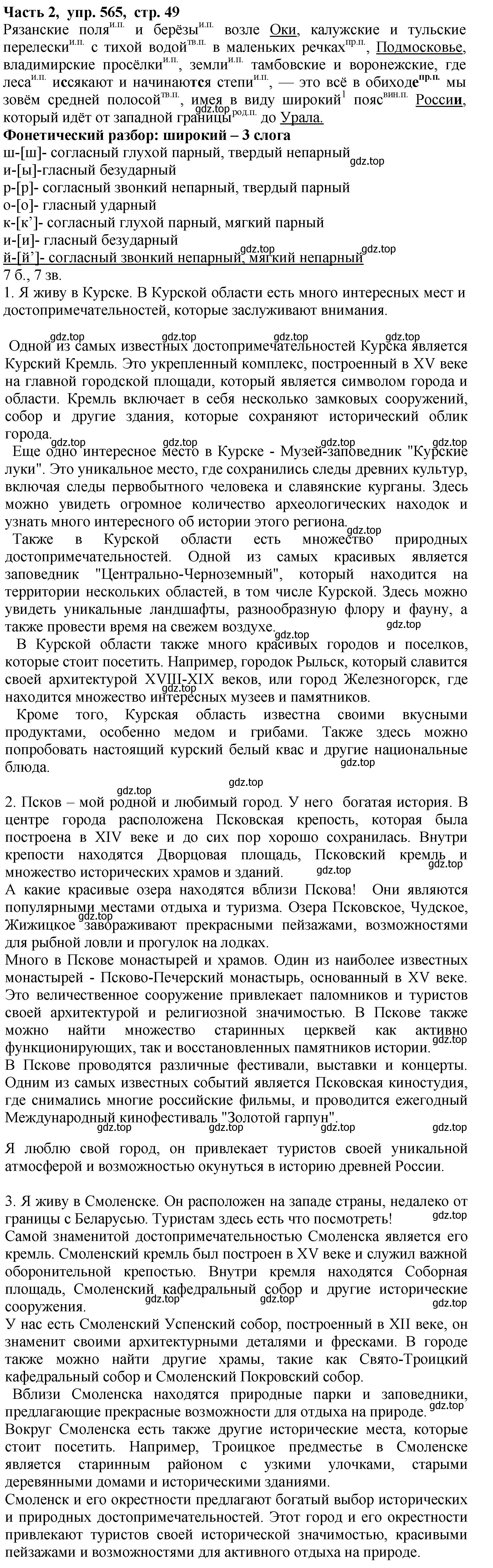 Решение Номер 565 (страница 49) гдз по русскому языку 5 класс Ладыженская, Баранов, учебник 2 часть