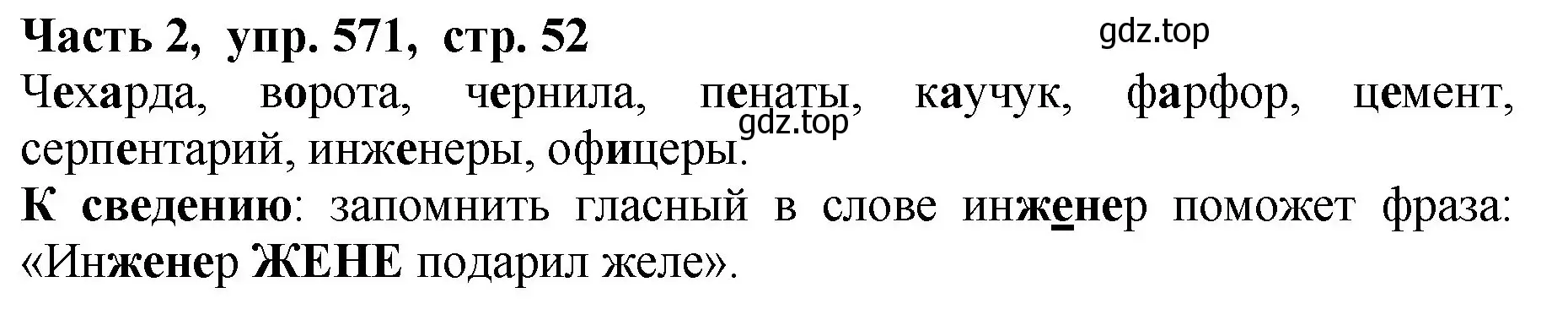 Решение Номер 571 (страница 52) гдз по русскому языку 5 класс Ладыженская, Баранов, учебник 2 часть