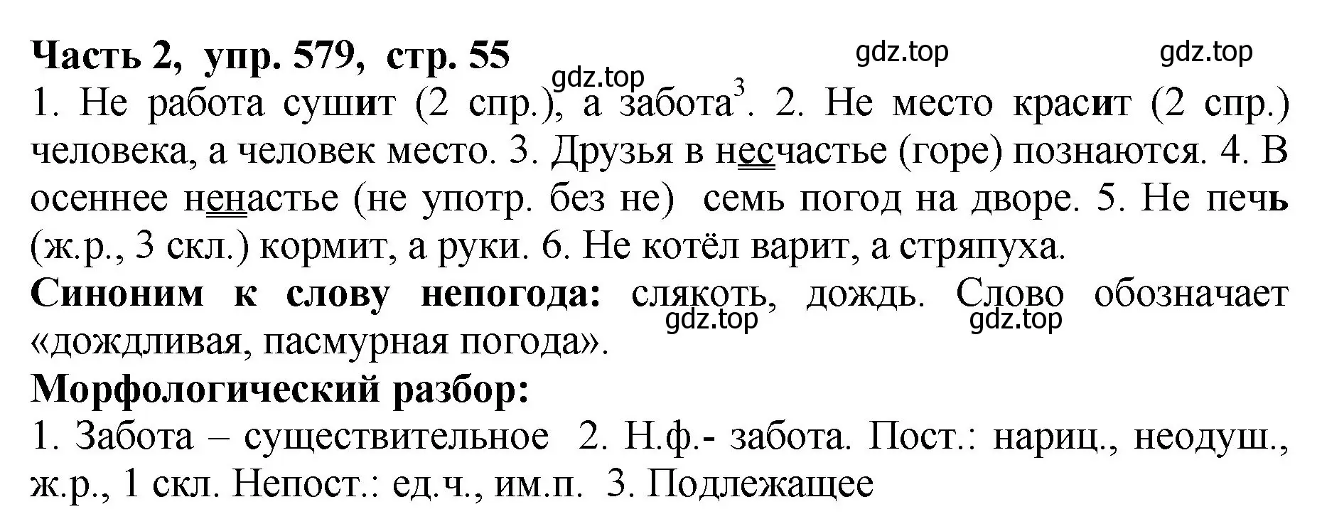 Решение Номер 579 (страница 55) гдз по русскому языку 5 класс Ладыженская, Баранов, учебник 2 часть