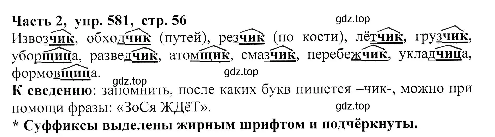 Решение Номер 581 (страница 56) гдз по русскому языку 5 класс Ладыженская, Баранов, учебник 2 часть