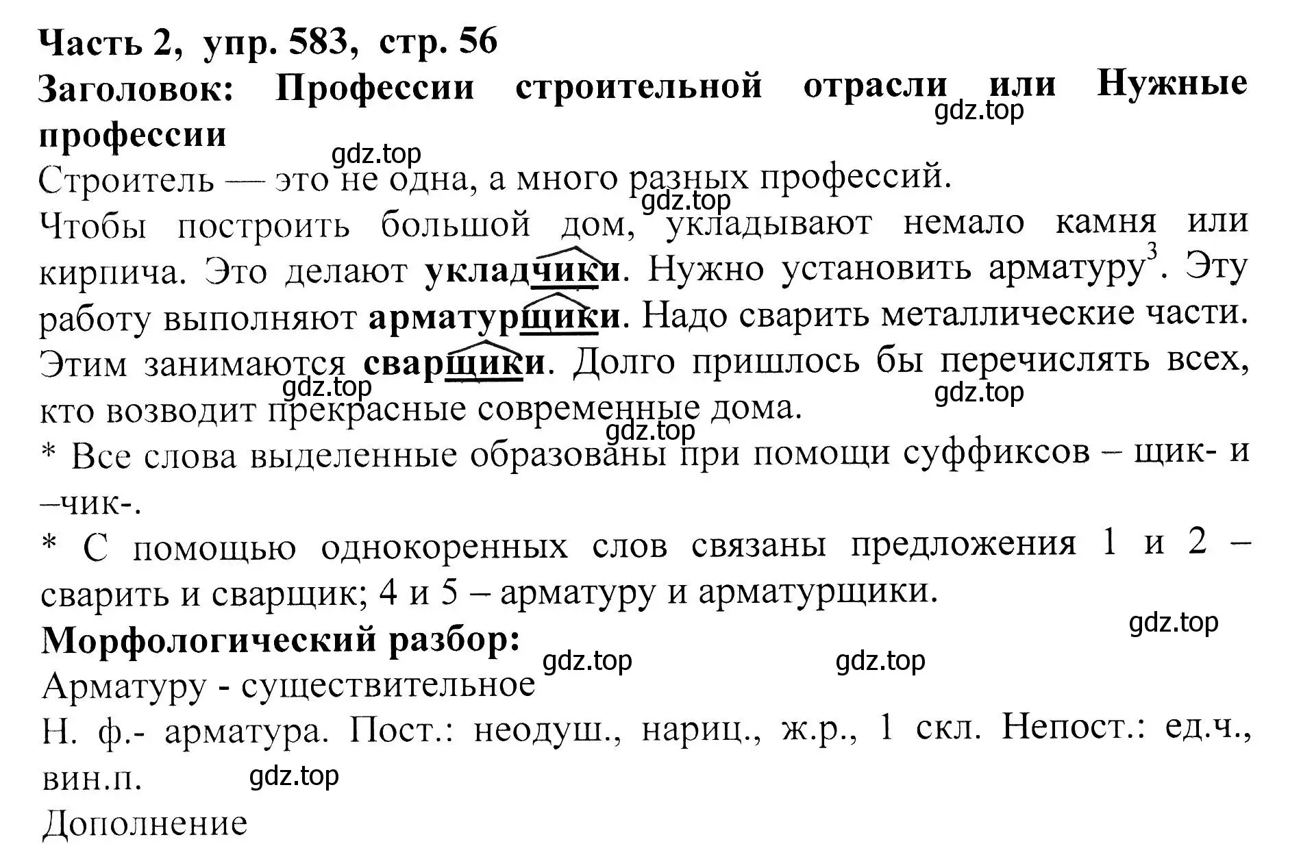 Решение Номер 583 (страница 56) гдз по русскому языку 5 класс Ладыженская, Баранов, учебник 2 часть