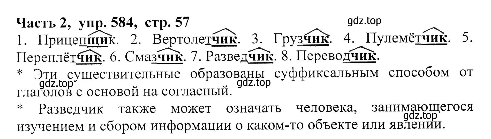 Решение Номер 584 (страница 57) гдз по русскому языку 5 класс Ладыженская, Баранов, учебник 2 часть