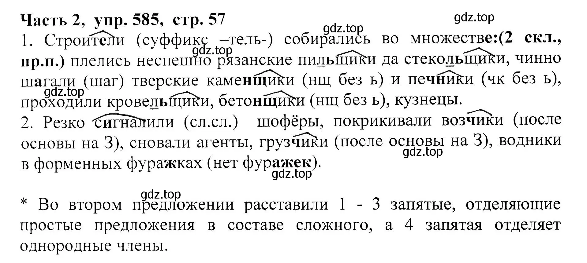 Решение Номер 585 (страница 57) гдз по русскому языку 5 класс Ладыженская, Баранов, учебник 2 часть