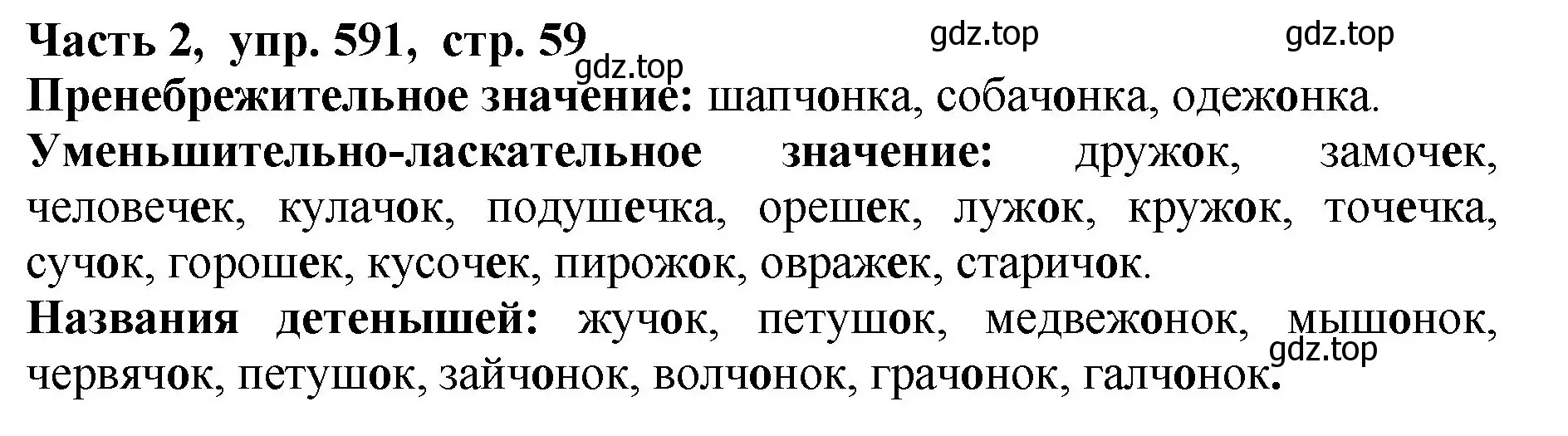 Решение Номер 591 (страница 59) гдз по русскому языку 5 класс Ладыженская, Баранов, учебник 2 часть