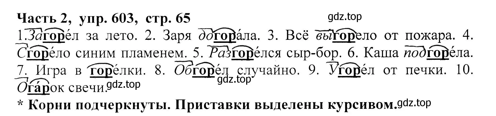 Решение Номер 603 (страница 65) гдз по русскому языку 5 класс Ладыженская, Баранов, учебник 2 часть