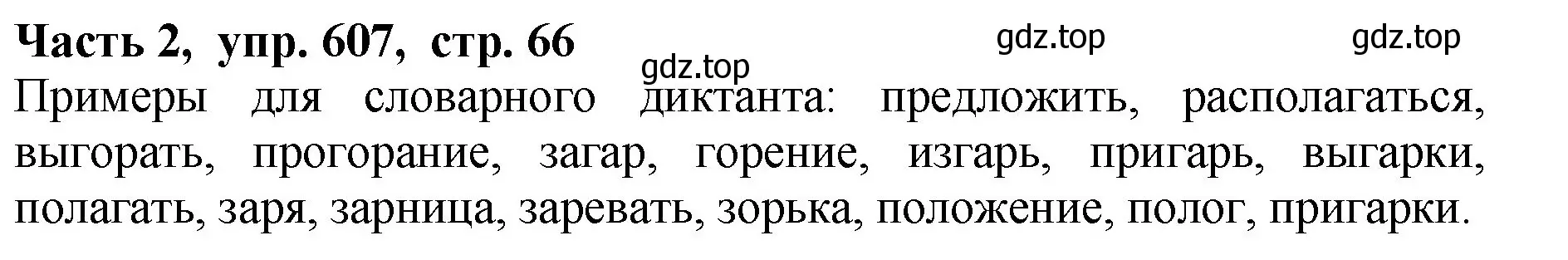 Решение Номер 607 (страница 66) гдз по русскому языку 5 класс Ладыженская, Баранов, учебник 2 часть