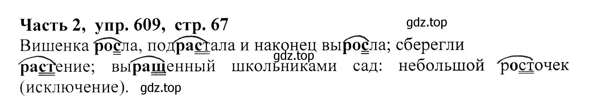 Решение Номер 609 (страница 67) гдз по русскому языку 5 класс Ладыженская, Баранов, учебник 2 часть