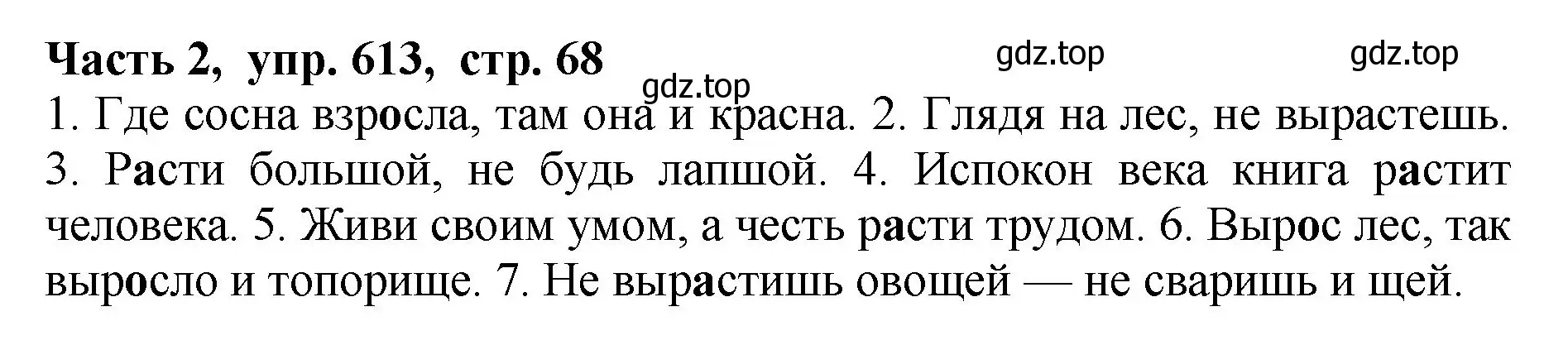 Решение Номер 613 (страница 68) гдз по русскому языку 5 класс Ладыженская, Баранов, учебник 2 часть