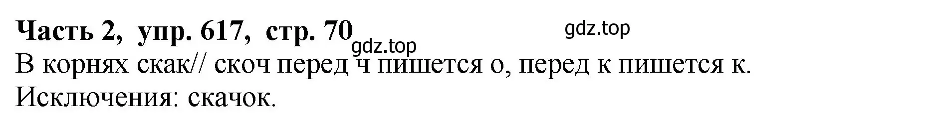 Решение Номер 617 (страница 70) гдз по русскому языку 5 класс Ладыженская, Баранов, учебник 2 часть