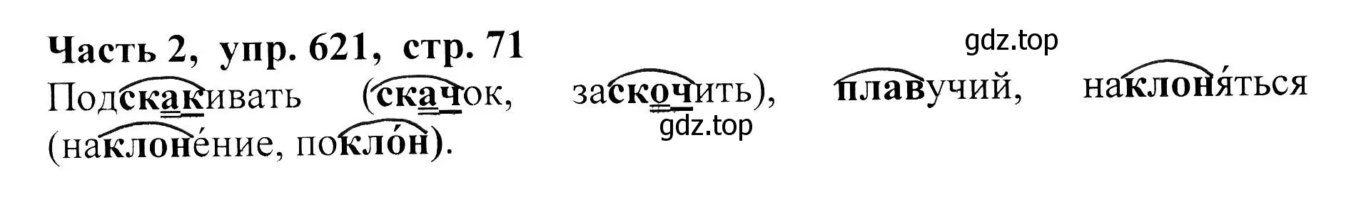 Решение Номер 621 (страница 71) гдз по русскому языку 5 класс Ладыженская, Баранов, учебник 2 часть