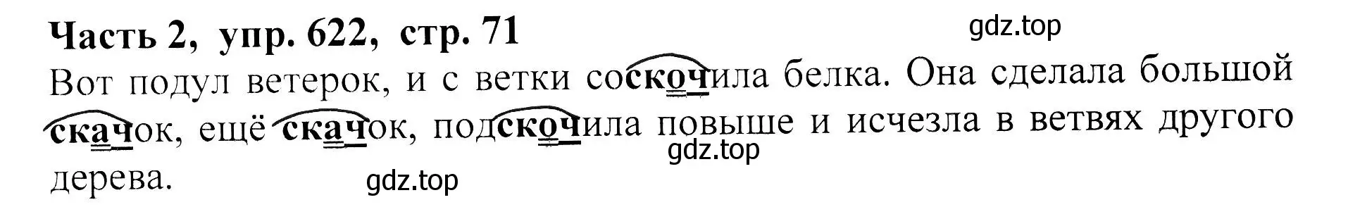 Решение Номер 622 (страница 71) гдз по русскому языку 5 класс Ладыженская, Баранов, учебник 2 часть