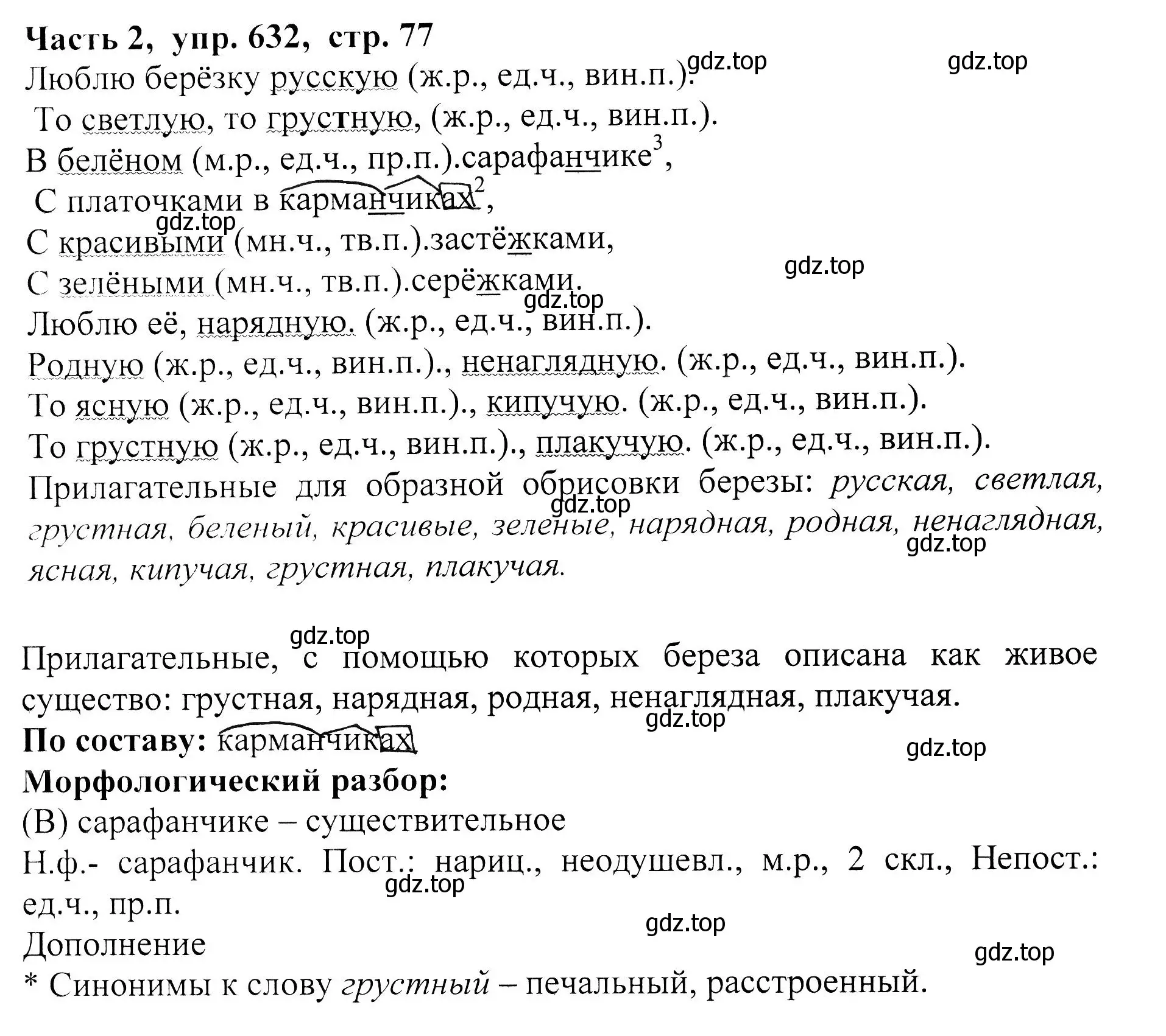 Решение Номер 632 (страница 77) гдз по русскому языку 5 класс Ладыженская, Баранов, учебник 2 часть