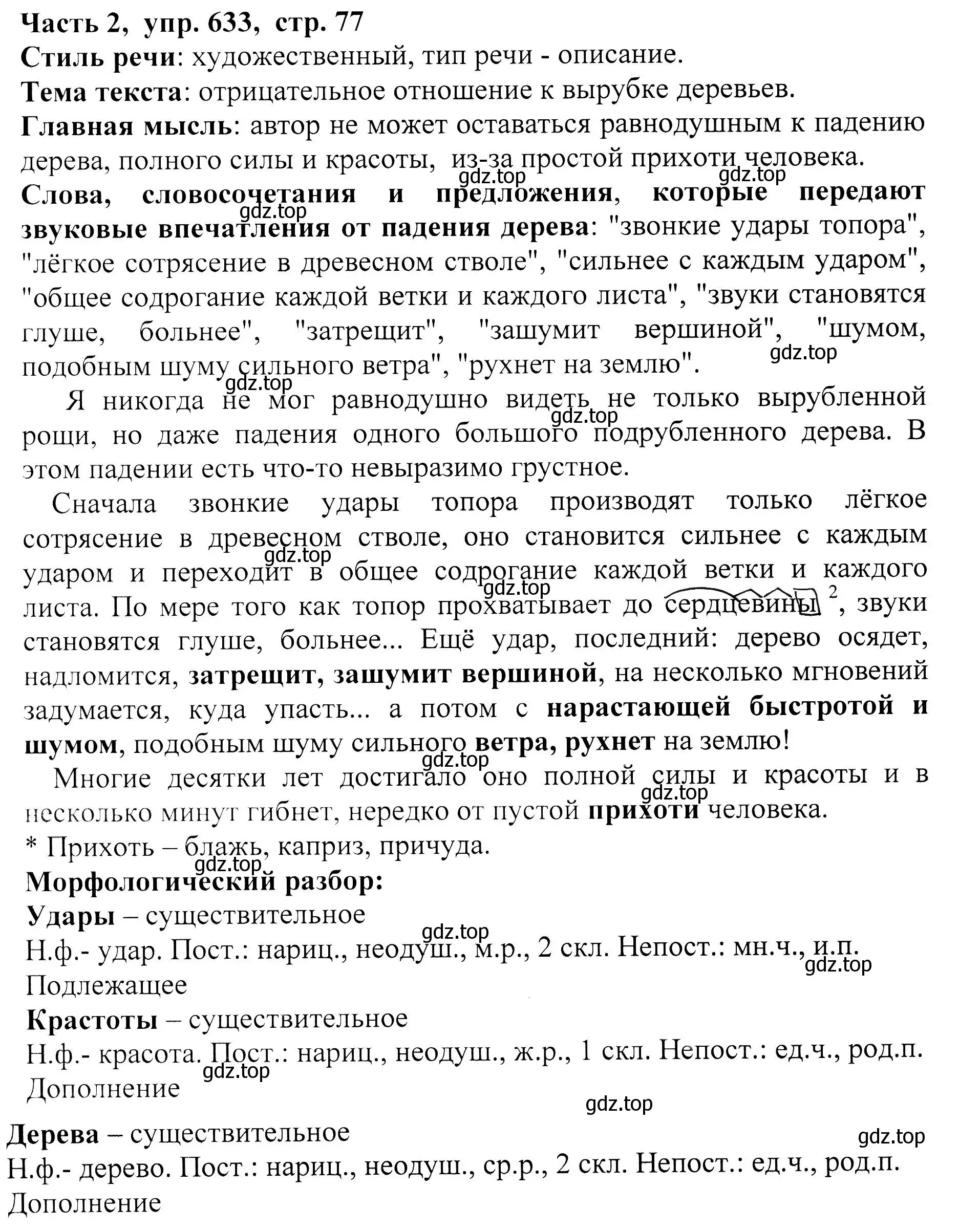 Решение Номер 633 (страница 77) гдз по русскому языку 5 класс Ладыженская, Баранов, учебник 2 часть