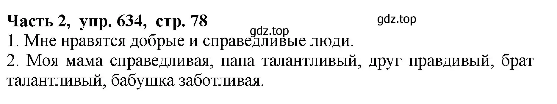 Решение Номер 634 (страница 78) гдз по русскому языку 5 класс Ладыженская, Баранов, учебник 2 часть