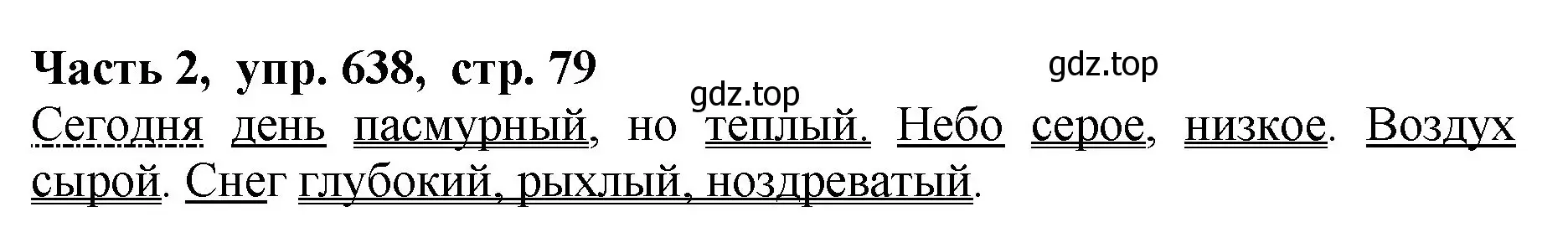 Решение Номер 638 (страница 79) гдз по русскому языку 5 класс Ладыженская, Баранов, учебник 2 часть