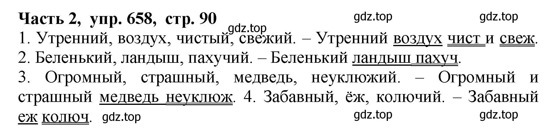 Решение Номер 658 (страница 90) гдз по русскому языку 5 класс Ладыженская, Баранов, учебник 2 часть