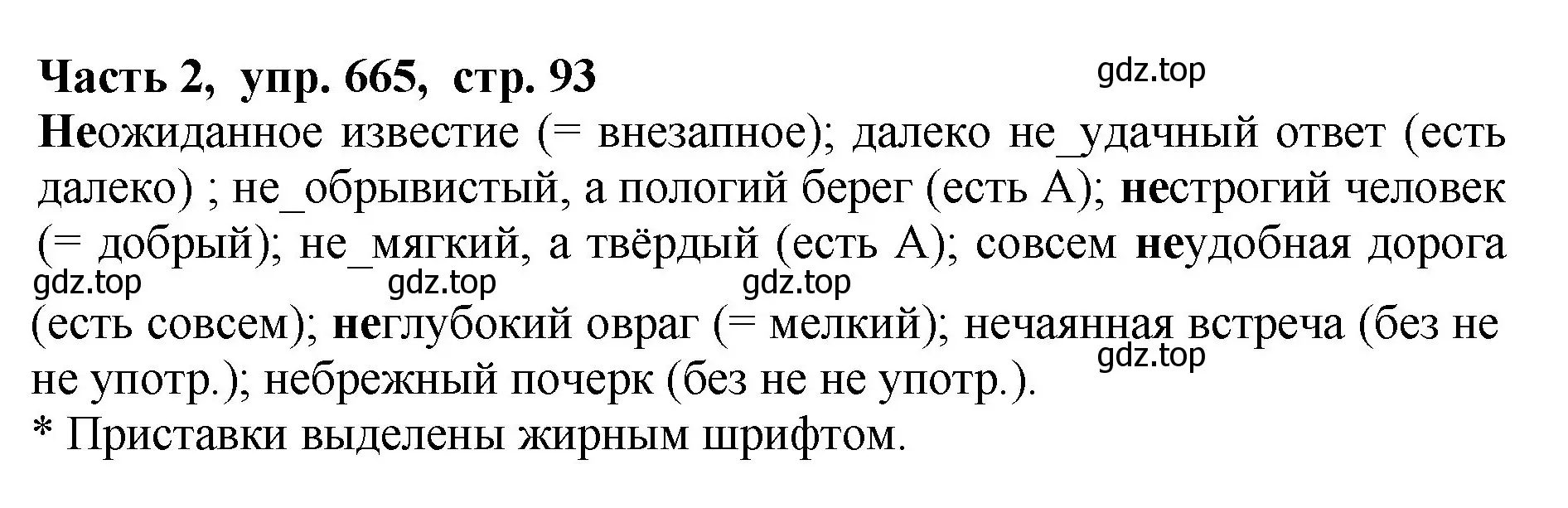 Решение Номер 665 (страница 93) гдз по русскому языку 5 класс Ладыженская, Баранов, учебник 2 часть