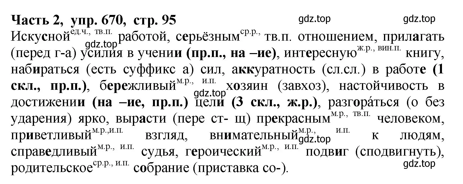 Решение Номер 670 (страница 95) гдз по русскому языку 5 класс Ладыженская, Баранов, учебник 2 часть