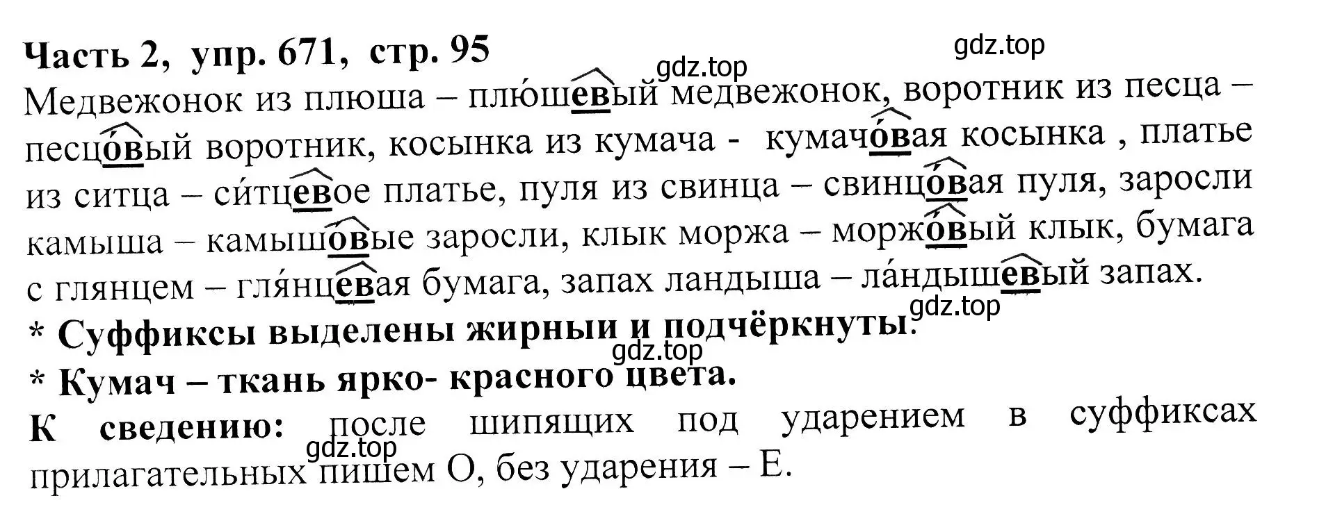 Решение Номер 671 (страница 95) гдз по русскому языку 5 класс Ладыженская, Баранов, учебник 2 часть