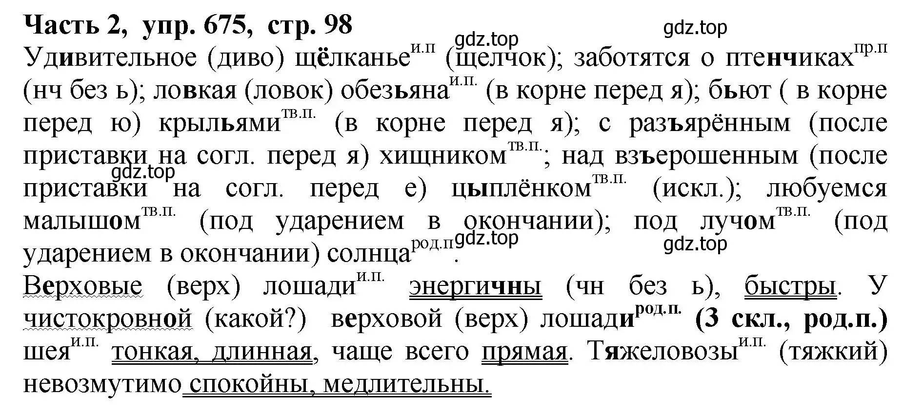 Решение Номер 675 (страница 98) гдз по русскому языку 5 класс Ладыженская, Баранов, учебник 2 часть