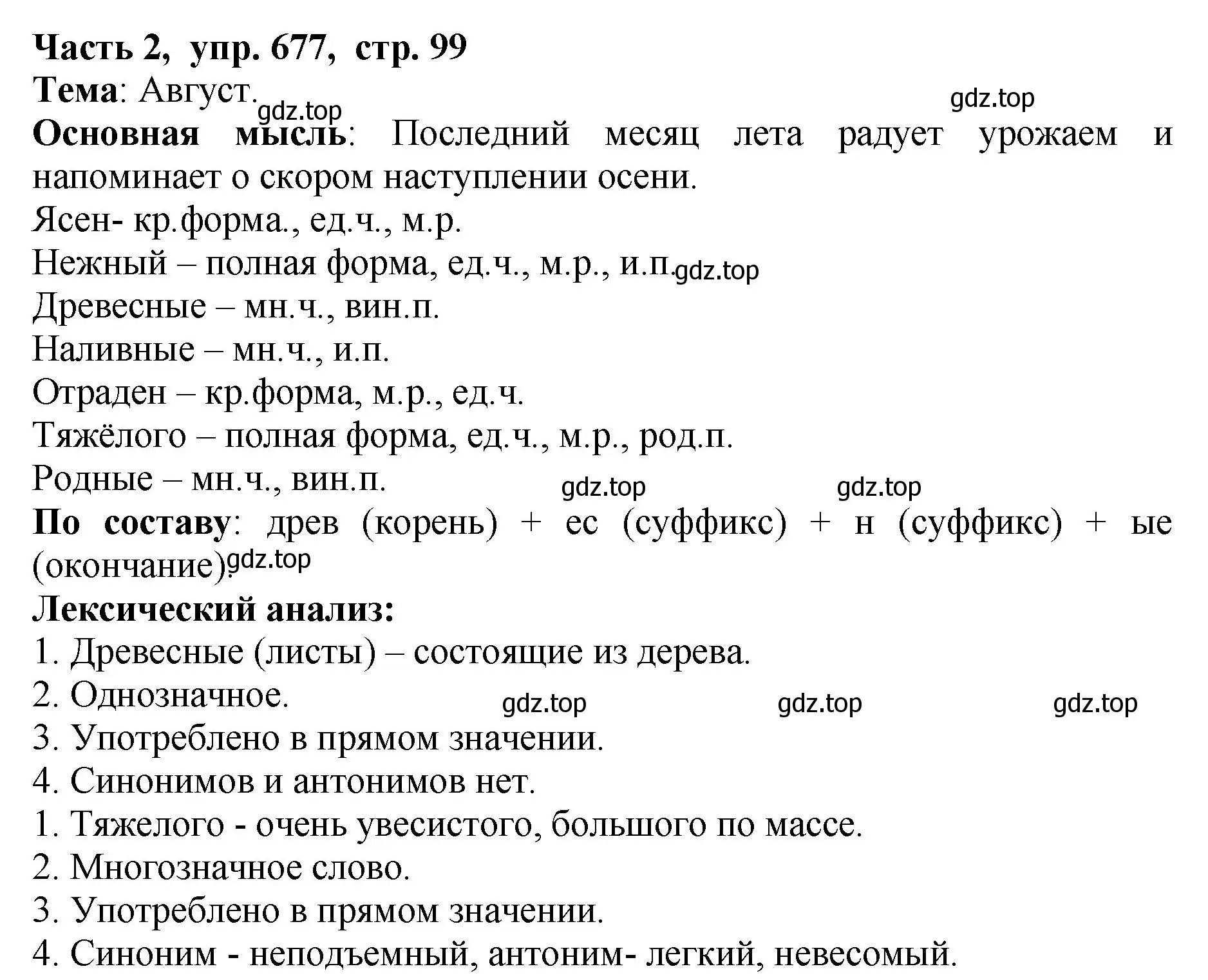 Решение Номер 677 (страница 99) гдз по русскому языку 5 класс Ладыженская, Баранов, учебник 2 часть