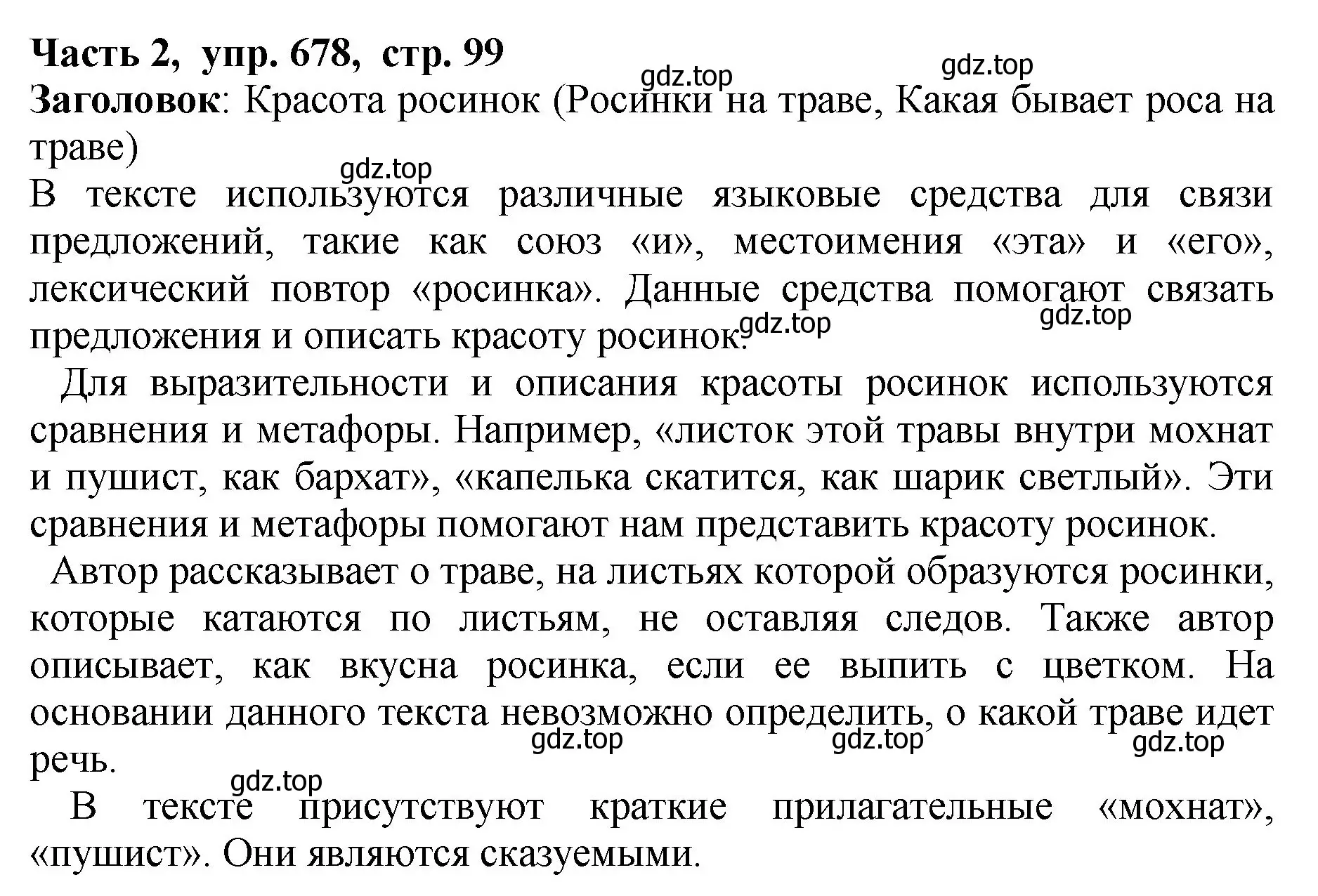 Решение Номер 678 (страница 99) гдз по русскому языку 5 класс Ладыженская, Баранов, учебник 2 часть