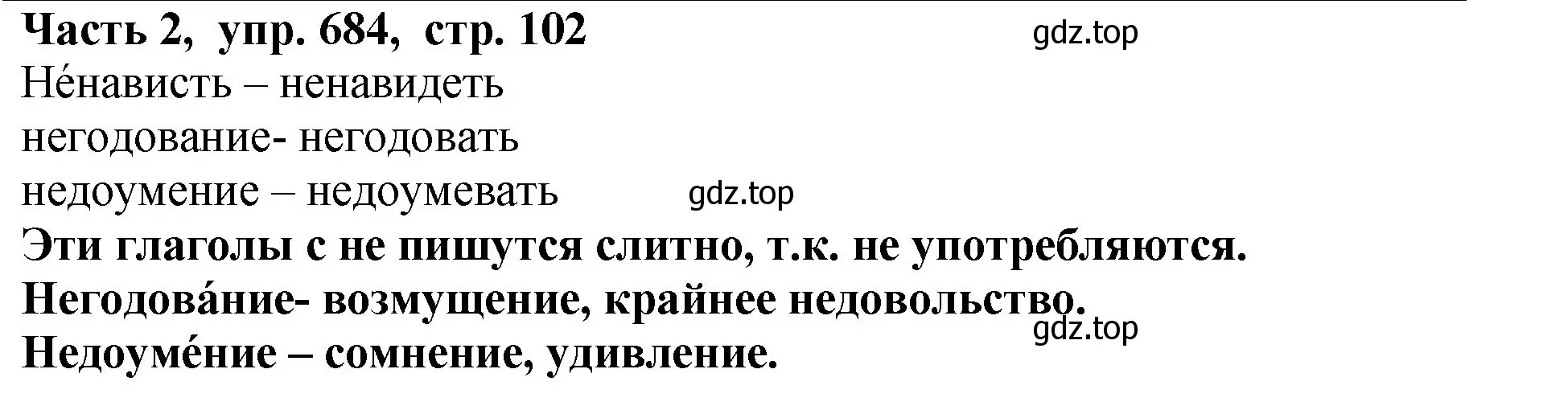 Решение Номер 684 (страница 102) гдз по русскому языку 5 класс Ладыженская, Баранов, учебник 2 часть