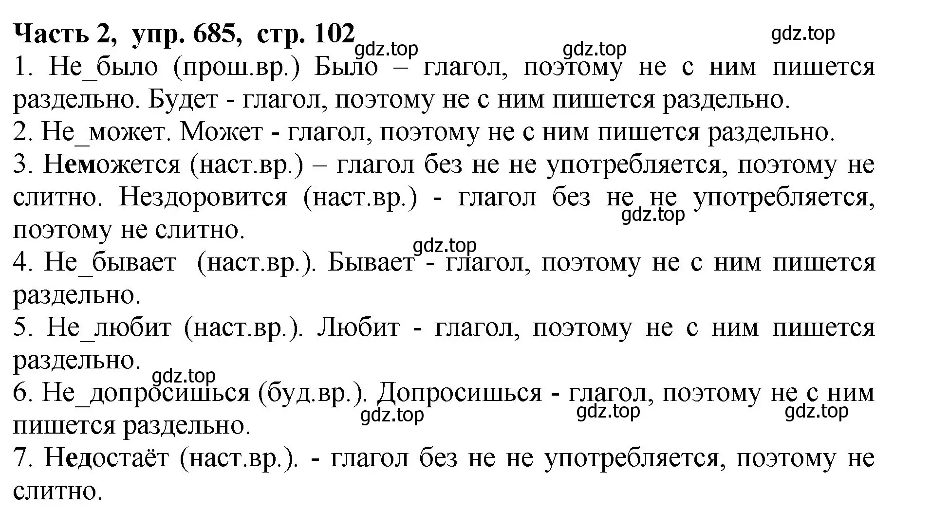 Решение Номер 685 (страница 102) гдз по русскому языку 5 класс Ладыженская, Баранов, учебник 2 часть