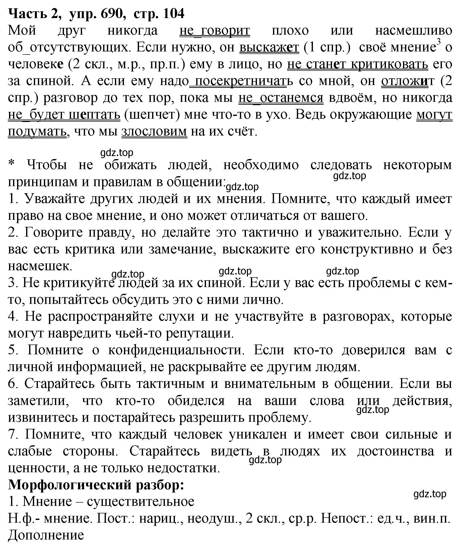 Решение Номер 690 (страница 104) гдз по русскому языку 5 класс Ладыженская, Баранов, учебник 2 часть