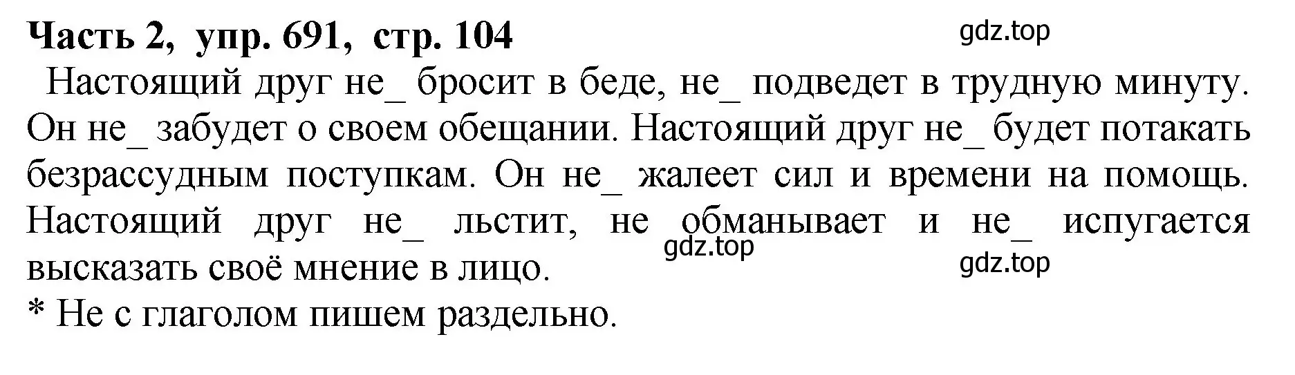 Решение Номер 691 (страница 104) гдз по русскому языку 5 класс Ладыженская, Баранов, учебник 2 часть