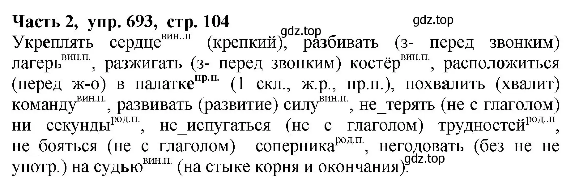 Решение Номер 693 (страница 104) гдз по русскому языку 5 класс Ладыженская, Баранов, учебник 2 часть