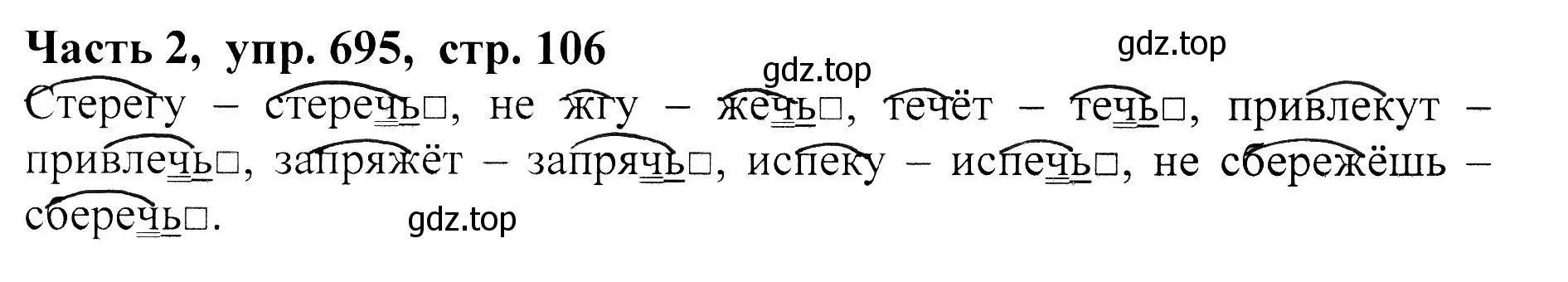 Решение Номер 695 (страница 106) гдз по русскому языку 5 класс Ладыженская, Баранов, учебник 2 часть