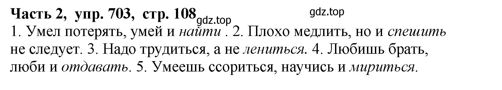 Решение Номер 703 (страница 108) гдз по русскому языку 5 класс Ладыженская, Баранов, учебник 2 часть