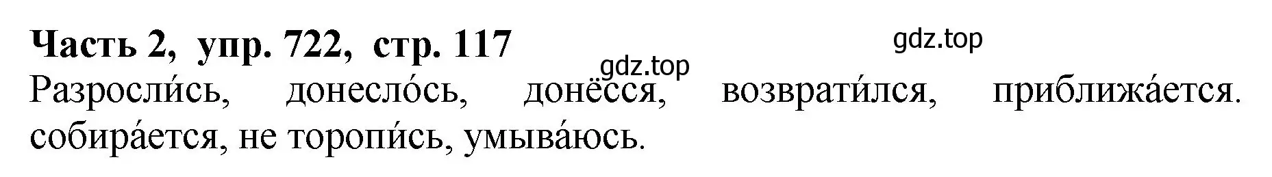 Решение Номер 722 (страница 117) гдз по русскому языку 5 класс Ладыженская, Баранов, учебник 2 часть