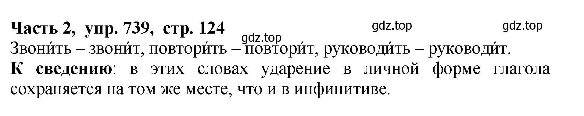 Решение Номер 739 (страница 124) гдз по русскому языку 5 класс Ладыженская, Баранов, учебник 2 часть