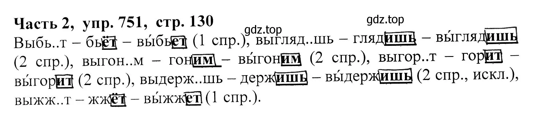 Решение Номер 751 (страница 130) гдз по русскому языку 5 класс Ладыженская, Баранов, учебник 2 часть