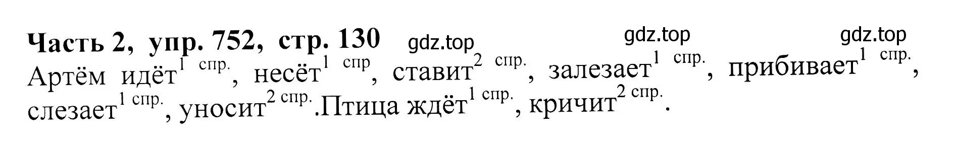 Решение Номер 752 (страница 130) гдз по русскому языку 5 класс Ладыженская, Баранов, учебник 2 часть