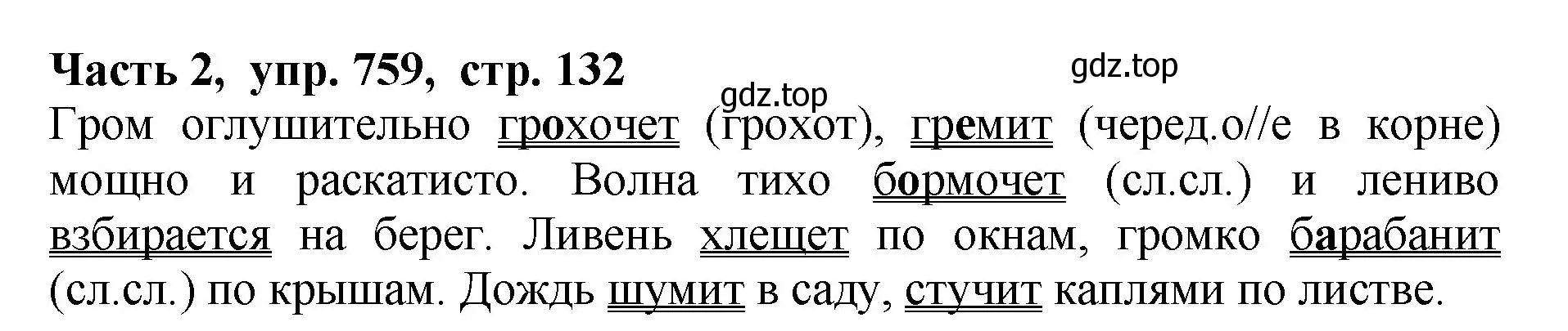 Решение Номер 759 (страница 132) гдз по русскому языку 5 класс Ладыженская, Баранов, учебник 2 часть