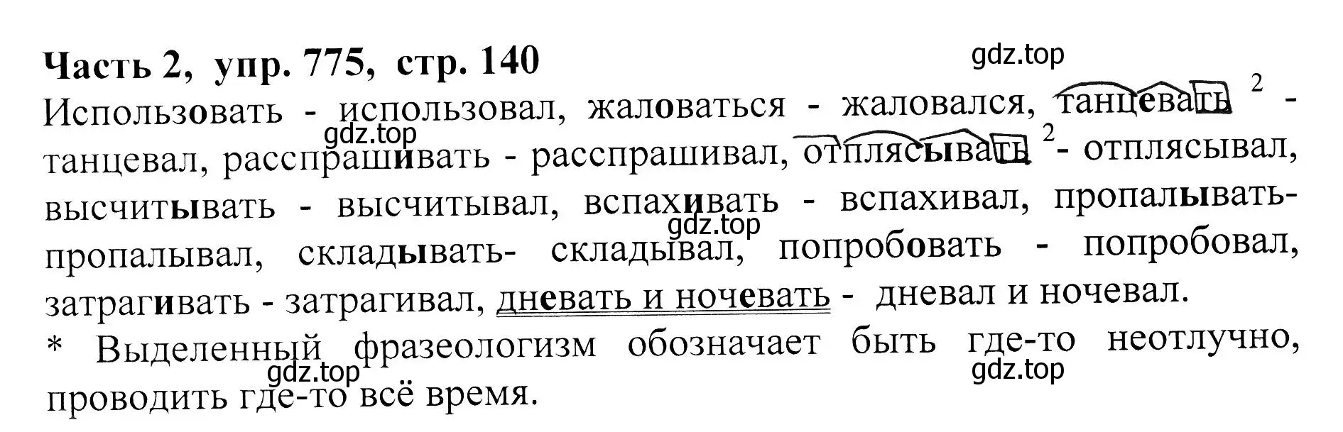 Решение Номер 775 (страница 140) гдз по русскому языку 5 класс Ладыженская, Баранов, учебник 2 часть