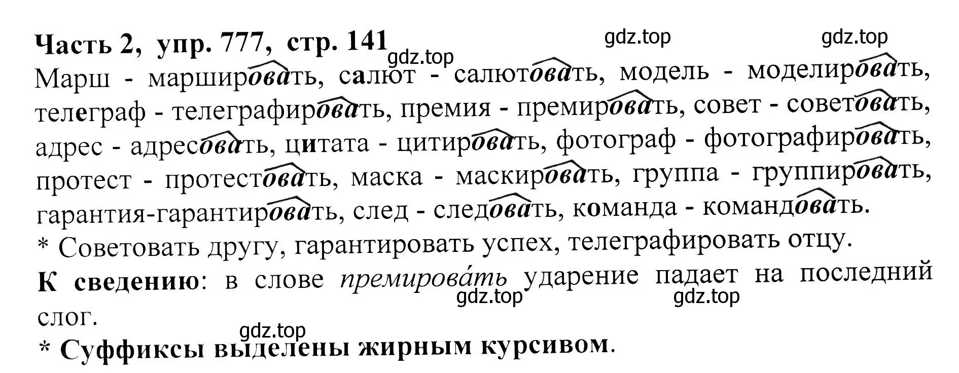 Решение Номер 777 (страница 141) гдз по русскому языку 5 класс Ладыженская, Баранов, учебник 2 часть