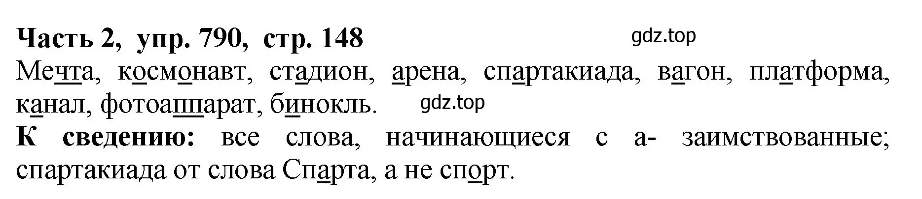 Решение Номер 790 (страница 148) гдз по русскому языку 5 класс Ладыженская, Баранов, учебник 2 часть