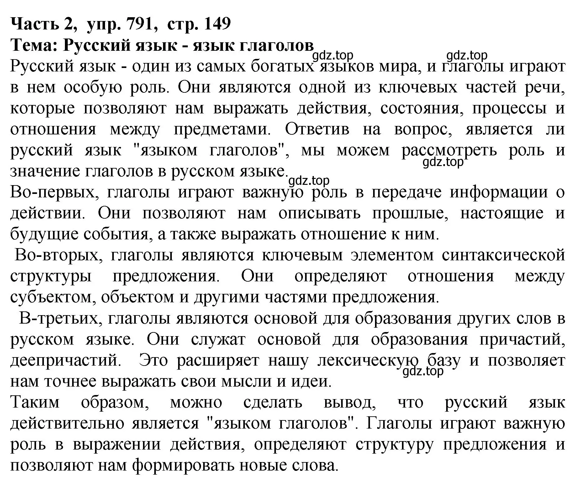 Решение Номер 791 (страница 149) гдз по русскому языку 5 класс Ладыженская, Баранов, учебник 2 часть