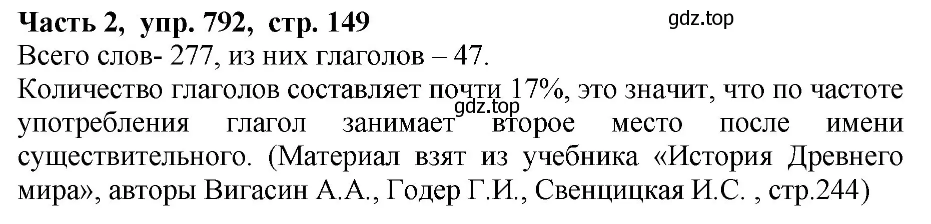 Решение Номер 792 (страница 149) гдз по русскому языку 5 класс Ладыженская, Баранов, учебник 2 часть