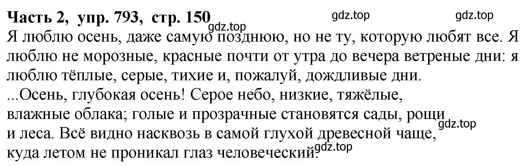 Решение Номер 793 (страница 150) гдз по русскому языку 5 класс Ладыженская, Баранов, учебник 2 часть