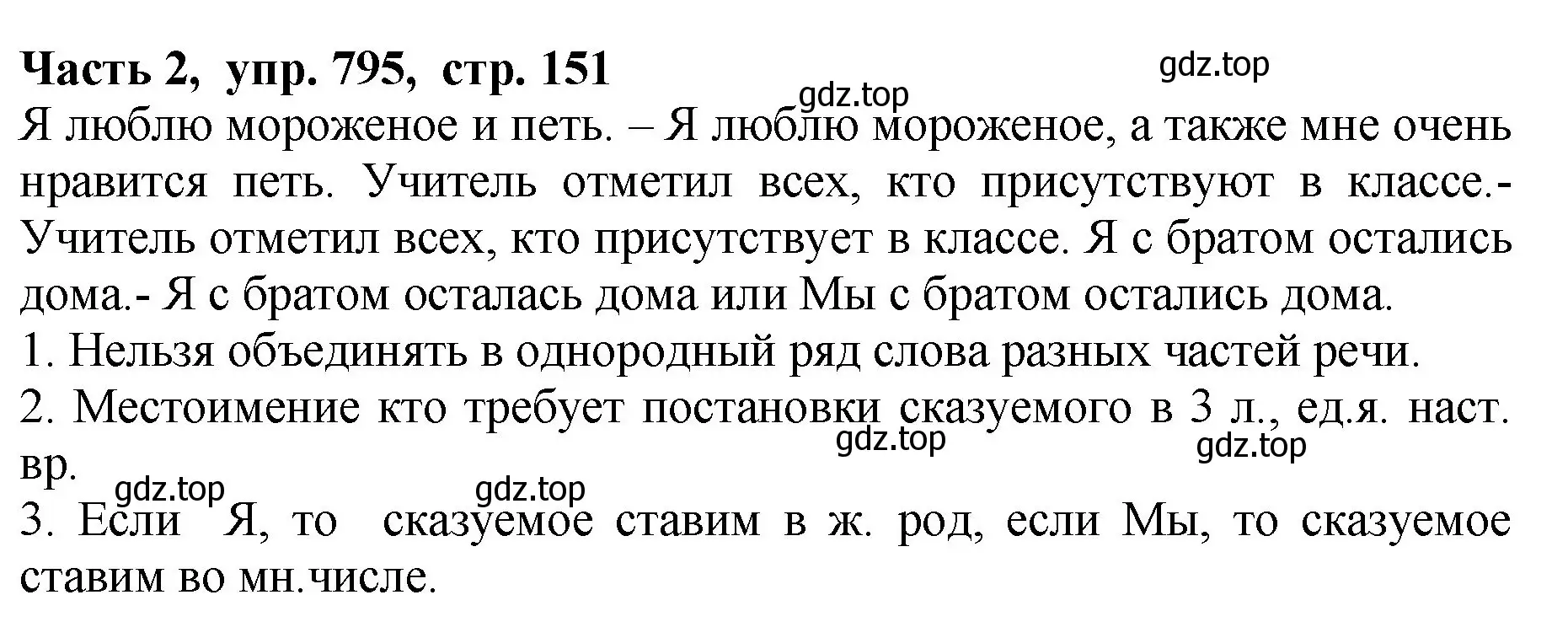 Решение Номер 795 (страница 151) гдз по русскому языку 5 класс Ладыженская, Баранов, учебник 2 часть