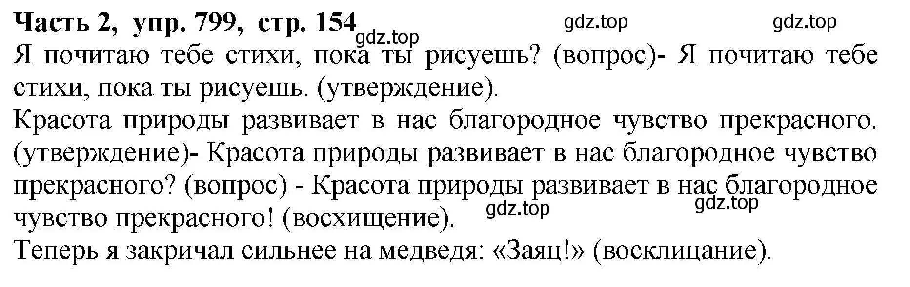 Решение Номер 799 (страница 154) гдз по русскому языку 5 класс Ладыженская, Баранов, учебник 2 часть