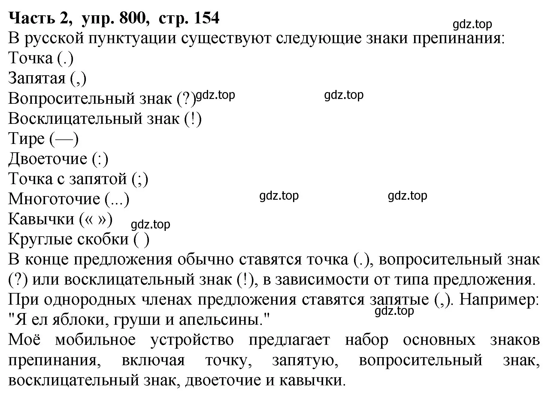 Решение Номер 800 (страница 154) гдз по русскому языку 5 класс Ладыженская, Баранов, учебник 2 часть