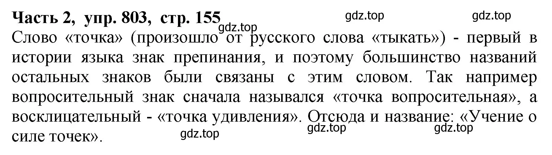 Решение Номер 803 (страница 155) гдз по русскому языку 5 класс Ладыженская, Баранов, учебник 2 часть