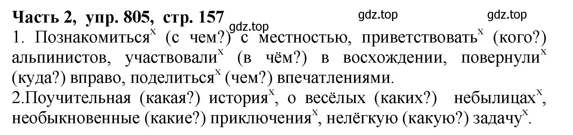 Решение Номер 805 (страница 157) гдз по русскому языку 5 класс Ладыженская, Баранов, учебник 2 часть