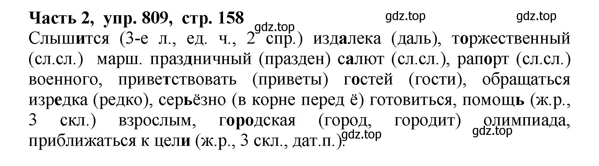 Решение Номер 809 (страница 158) гдз по русскому языку 5 класс Ладыженская, Баранов, учебник 2 часть